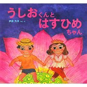 うしおくんとはすひめちゃん(わくわくたべものおはなしえほん〈6〉) [絵本]