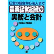 農業経営組織の実務と会計―任意の組合から法人まで [単行本]