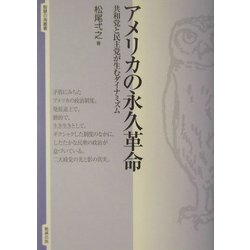 アメリカの永久革命―共和党と民主党が生むダイナミズム(智慧の海叢書) [全集叢書]