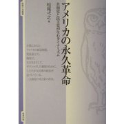 アメリカの永久革命―共和党と民主党が生むダイナミズム(智慧の海叢書) [全集叢書]