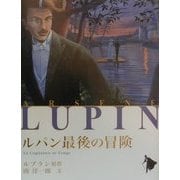 ルパン最後の冒険(シリーズ怪盗ルパン〈第20巻〉) [単行本]