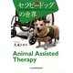 動物介在療法 セラピードッグの世界―あなたの愛犬も「名犬チロリ」になれる! [単行本]