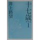 十七歳プラス1(私の生き方文庫) [新書]