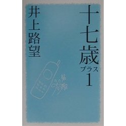 十七歳プラス1(私の生き方文庫) [新書]