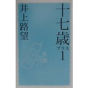 十七歳プラス1(私の生き方文庫) [新書]