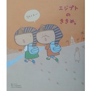 エジプトのききめ。 [単行本]