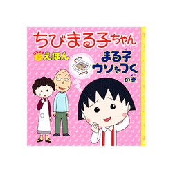 ちびまる子ちゃんはなまるえほん まる子ウソをつくの巻 [単行本]