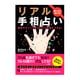 リアル手相占い－驚くほど当たる! 運命のサインをよみとって幸運をつかむ! [単行本]