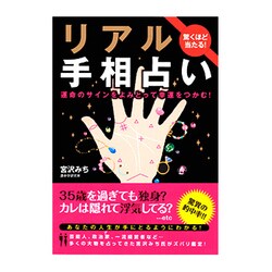 リアル手相占い－驚くほど当たる! 運命のサインをよみとって幸運をつかむ! [単行本]