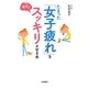 たまった「女子疲れ」を今すぐスッキリさせる本 [単行本]