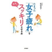 たまった「女子疲れ」を今すぐスッキリさせる本 [単行本]