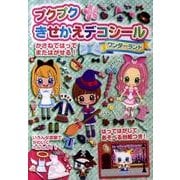プクプクきせかえデコシールワンダーランド [絵本]