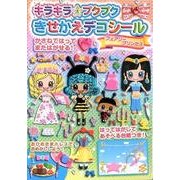 キラキラ☆プクプクきせかえデコシールフェアリープリンセス [絵本]