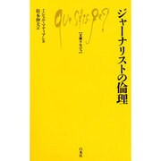 ジャーナリストの倫理(文庫クセジュ) [新書]