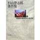 杉山登志郎著作集〈3〉児童青年精神医学の新世紀 [単行本]