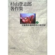 杉山登志郎著作集〈3〉児童青年精神医学の新世紀 [単行本]