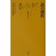 語の選択(文庫クセジュ) [新書]