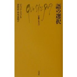 語の選択(文庫クセジュ) [新書]
