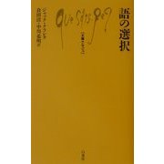 語の選択(文庫クセジュ) [新書]