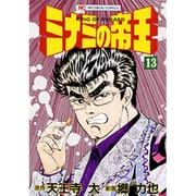 ミナミの帝王 13（ニチブンコミックス） [コミック]