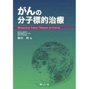 がんの分子標的治療 [単行本]