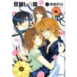 目隠しの国 第4巻（白泉社文庫 つ 2-4） [文庫]