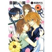 目隠しの国 第4巻（白泉社文庫 つ 2-4） [文庫]