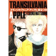 トランシルヴァニア・アップル（白泉社文庫 い 1-17） [文庫]