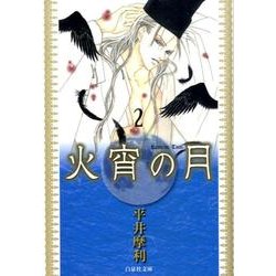 火宵の月 第2巻（白泉社文庫 ひ 3-2） [文庫]