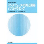 Z80CPUインタフェースの周辺回路とプログラミング [単行本]