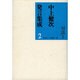 対談〈2〉(中上健次発言集成〈2〉) [全集叢書]