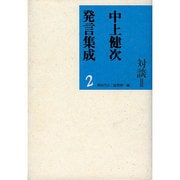 対談〈2〉(中上健次発言集成〈2〉) [全集叢書]