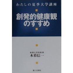 わたしの夏季大学講座 創発的健康観のすすめ [単行本]