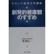 わたしの夏季大学講座 創発的健康観のすすめ [単行本]