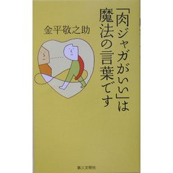 「肉ジャガがいい」は魔法の言葉です [単行本]