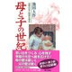 母と子の世紀 3－世界の友と教育を語る [単行本]