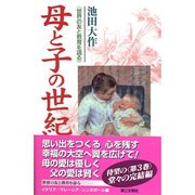 母と子の世紀 3－世界の友と教育を語る [単行本]