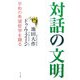 対話の文明―平和の希望哲学を語る [単行本]