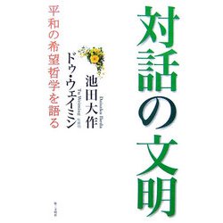 対話の文明―平和の希望哲学を語る [単行本]