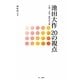 池田大作20の視点―平和・文化・教育の大道 [単行本]