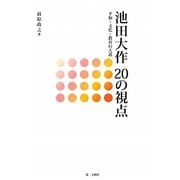 池田大作20の視点―平和・文化・教育の大道 [単行本]