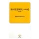 池田思想研究への道 改訂版 (創価教育新書) [新書]