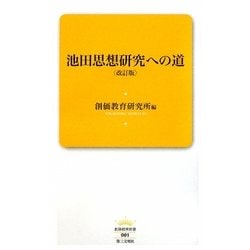 池田思想研究への道 改訂版 (創価教育新書) [新書]
