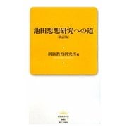 池田思想研究への道 改訂版 (創価教育新書) [新書]
