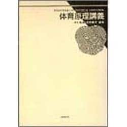 体育原理講義 [単行本]