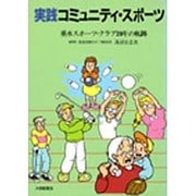 実践 コミュニティ・スポーツ―垂水スポーツ・クラブ20年の軌跡 [単行本]