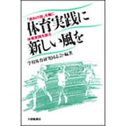 体育実践に新しい風を―「教科内容」を軸に体育実践を創る [単行本]