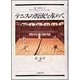 テニスの源流を求めて [単行本]