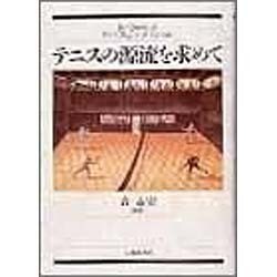 テニスの源流を求めて [単行本]