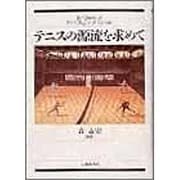 テニスの源流を求めて [単行本]